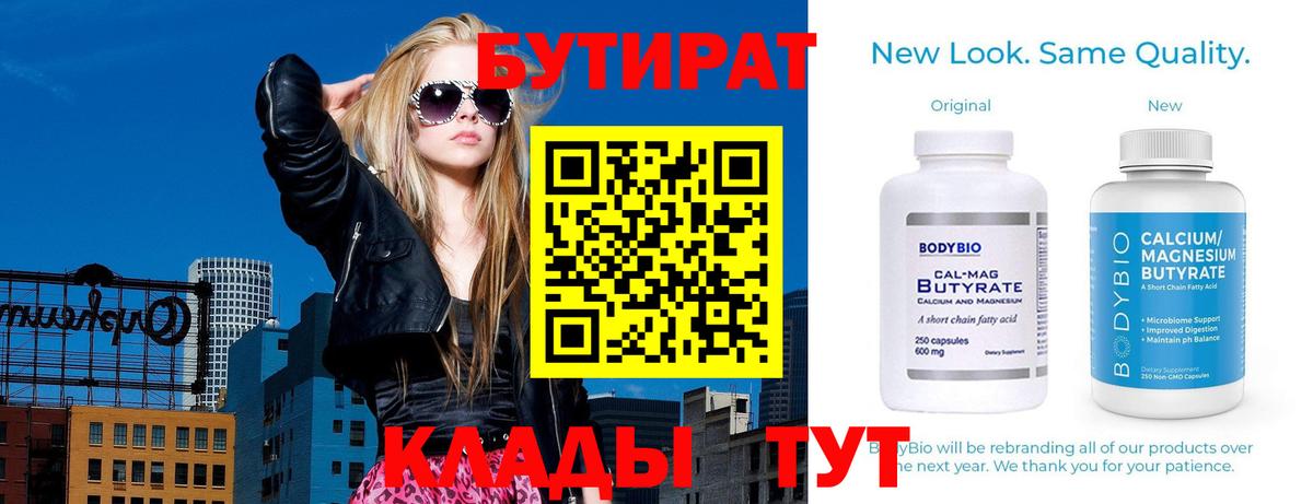 Бутират 1.4BDO  Вход с VPN  Курск 